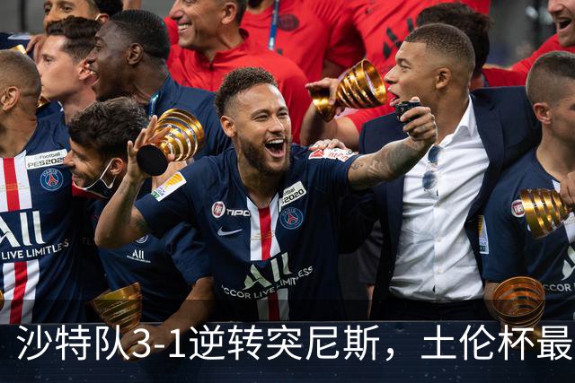 沙特队3-1逆转突尼斯，土伦杯最新积分榜公布：中国男足继续领先